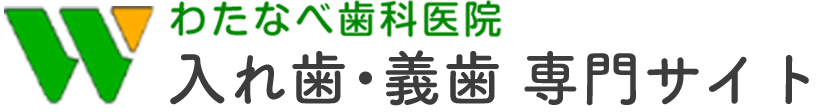 わたなべ歯科医院